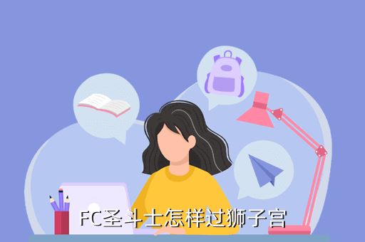 FC圣斗士怎样过狮子宫