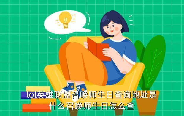 lol英雄联盟召唤师生日查询地址是什么召唤师生日怎么查