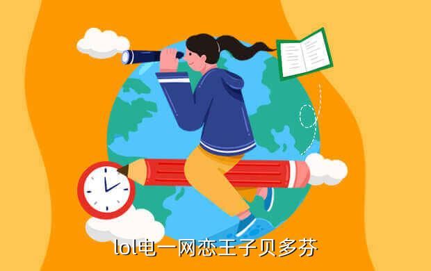 lol电一网恋王子贝多芬