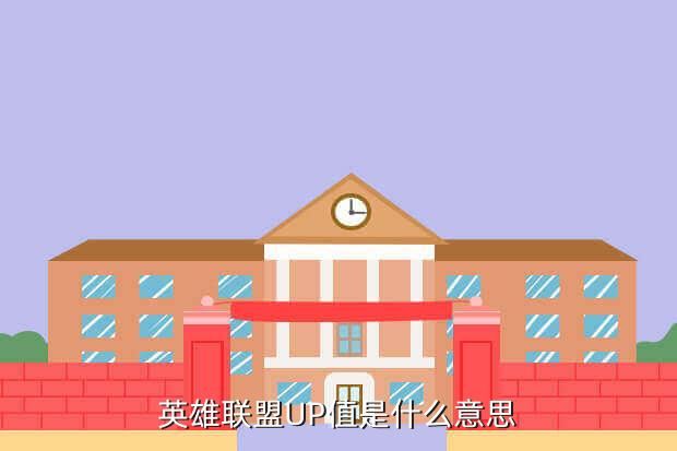 英雄联盟UP值是什么意思