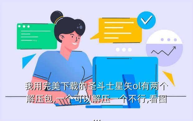 我用完美下载的圣斗士星矢ol有两个解压包,一个可以解压一个不行,看图...