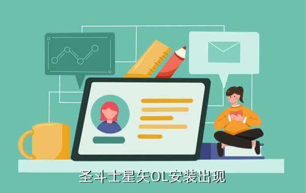 圣斗士星矢OL安装出现