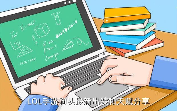 LOL手游狗头最新出装和天赋分享