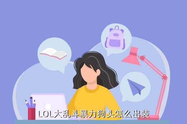 LOL大乱斗暴力狗头怎么出装