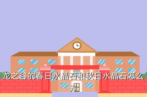 龙之谷的春日水晶石和秋日水晶石怎么弄