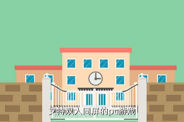 支持双人同屏的pc游戏