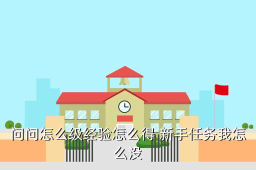 问问怎么级经验怎么得 新手任务我怎么没