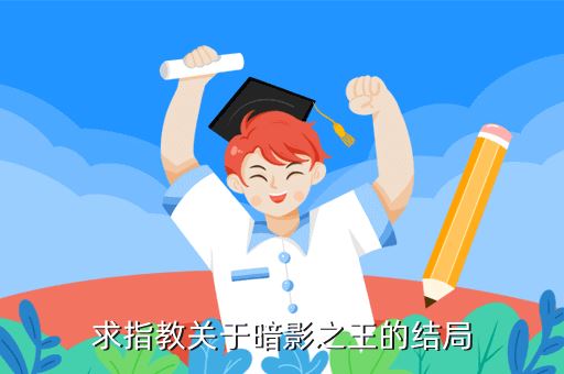 求指教关于暗影之王的结局