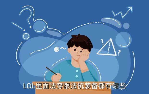 LOL里面法穿跟法抗装备都有哪些