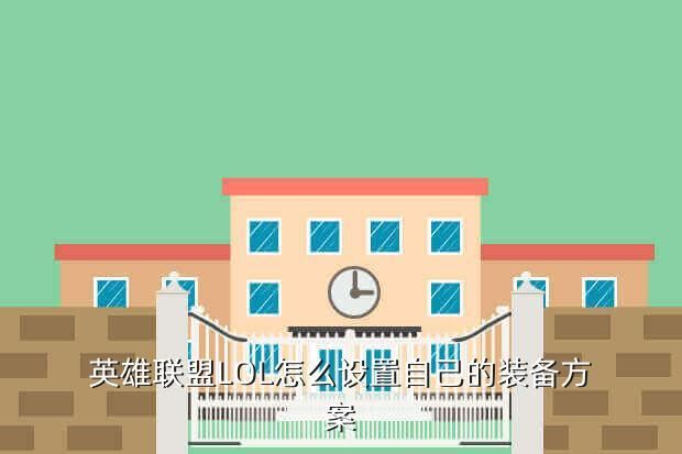 英雄联盟LOL怎么设置自己的装备方案