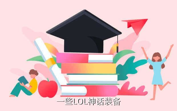 一些LOL神话装备