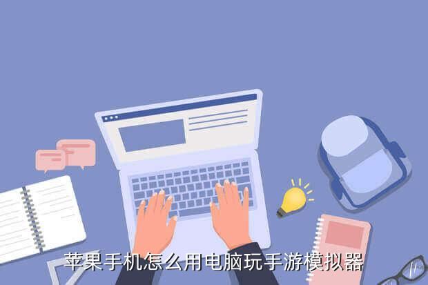 苹果手机怎么用电脑玩手游模拟器