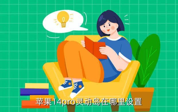 苹果14pro灵动岛在哪里设置
