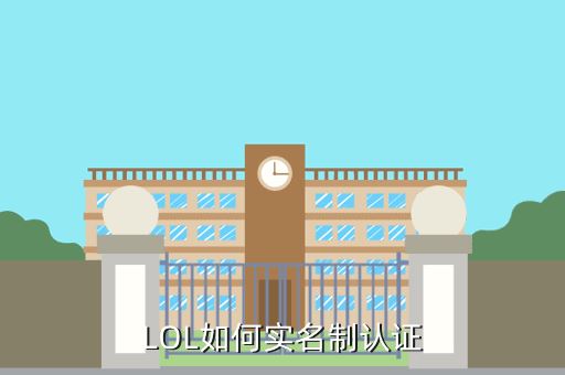 LOL如何实名制认证
