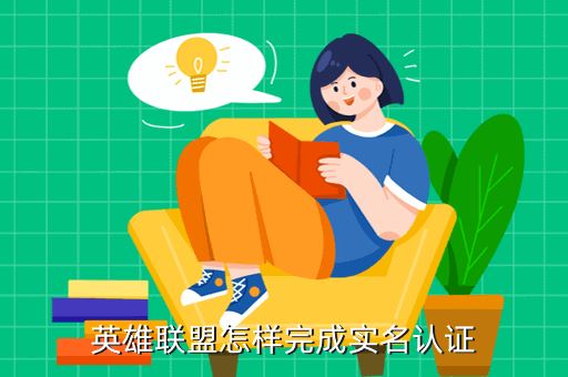 英雄联盟怎样完成实名认证