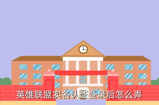 英雄联盟实名认证登录后怎么弄