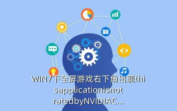 WIN7下全屏游戏右下角出现thisapplicationisnotratedbyNVIDIAC...