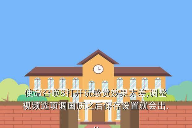 使命召唤8打开玩感觉效果太差,调整视频选项调画质之后保存设置就会出...