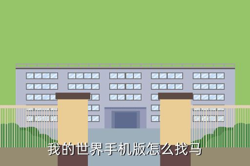 我的世界手机版怎么找马