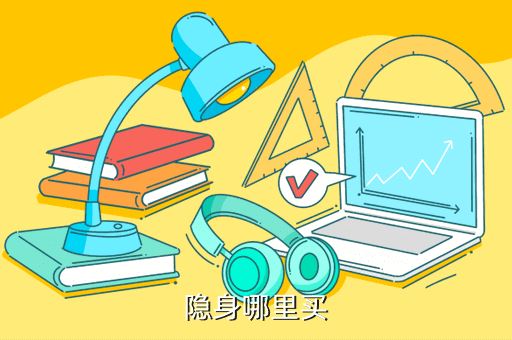 隐身哪里买