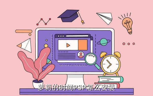 萝莉的时间PSP怎么安装