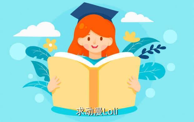 求动漫Loli