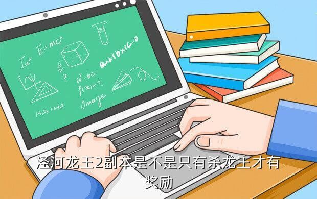 泾河龙王2副本是不是只有杀龙王才有奖励