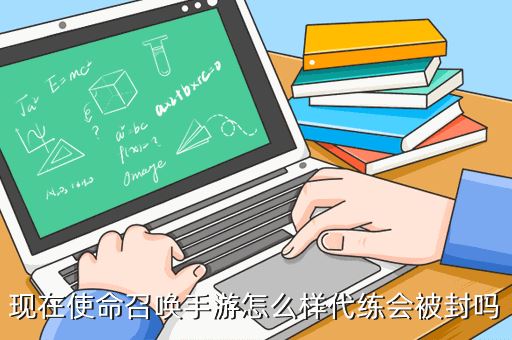 现在使命召唤手游怎么样代练会被封吗