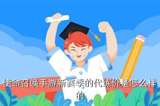 使命召唤手游新赛季的代练价是怎么样的
