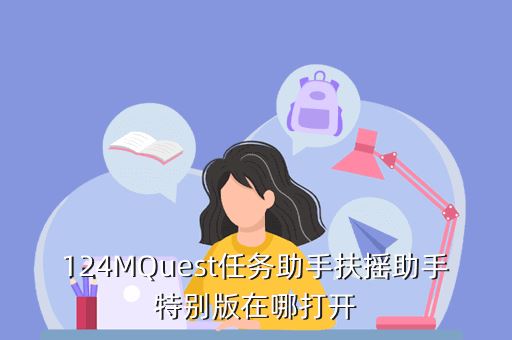 124MQuest任务助手扶摇助手特别版在哪打开