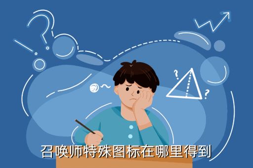 召唤师特殊图标在哪里得到