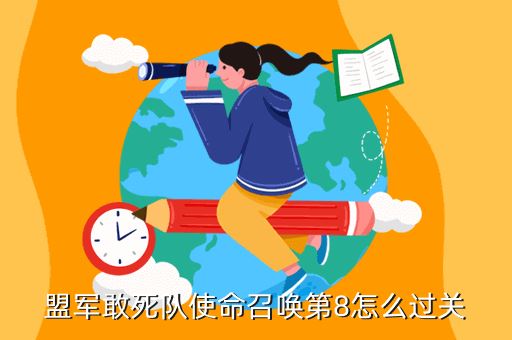 盟军敢死队使命召唤第8怎么过关
