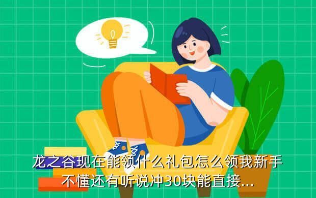龙之谷现在能领什么礼包怎么领我新手不懂还有听说冲30块能直接...
