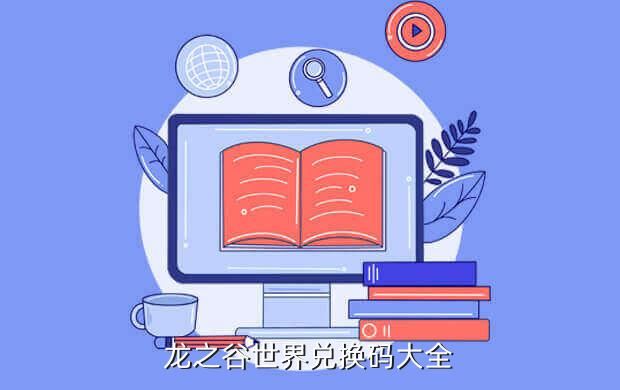 龙之谷世界兑换码大全