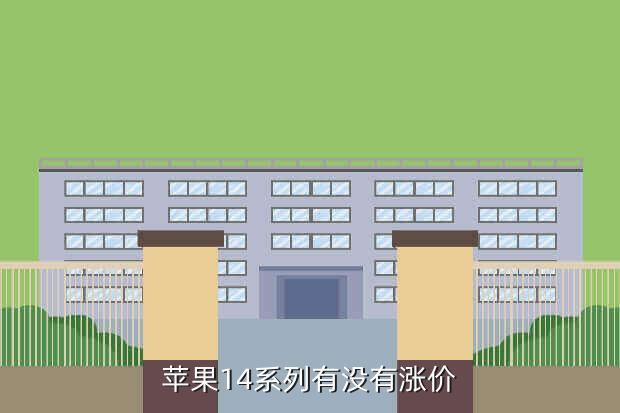 苹果14系列有没有涨价