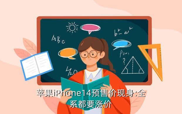 苹果iPhone14预售价现身:全系都要涨价