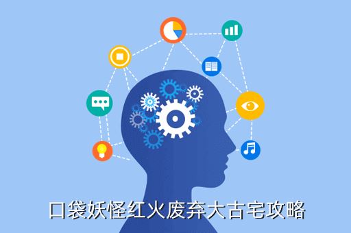 口袋妖怪红火废弃大古宅攻略