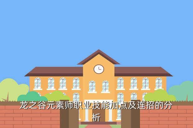 龙之谷元素师职业技能加点及连招的分析