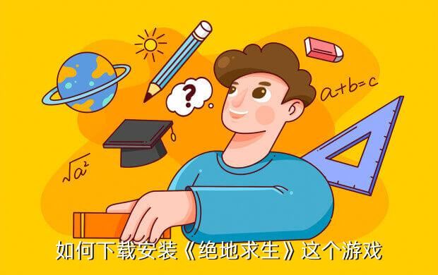 如何下载安装《绝地求生》这个游戏