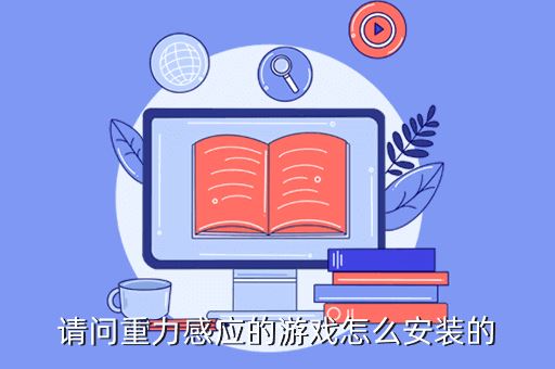 请问重力感应的游戏怎么安装的