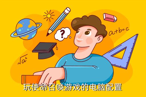 玩使命召唤游戏的电脑配置