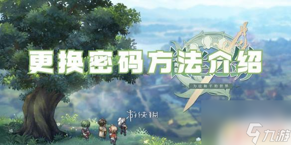 铃兰之剑更换密码教程 铃兰之剑密码安全建议及修改方法
