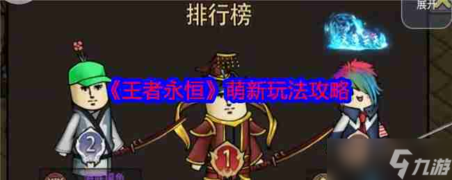 《王者永恒》萌新玩法攻略