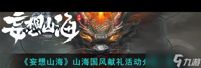 《妄想山海》山海国风献礼活动介绍一览？妄想山海内容分享