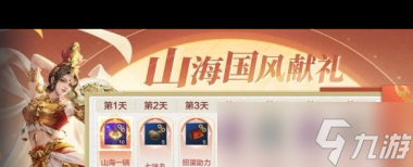 《妄想山海》山海国风献礼活动介绍一览？妄想山海内容分享
