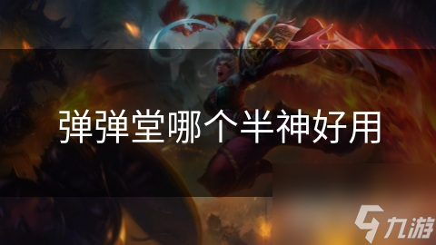 弹弹堂哪个半神好用
