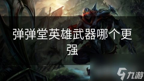 弹弹堂英雄武器哪个更强