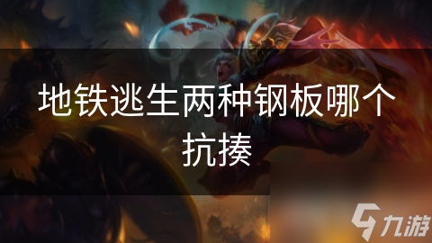 地铁逃生两种钢板哪个抗揍