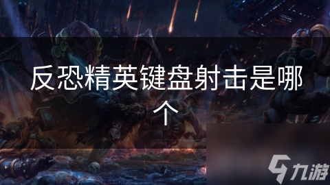 反恐精英键盘射击是哪个