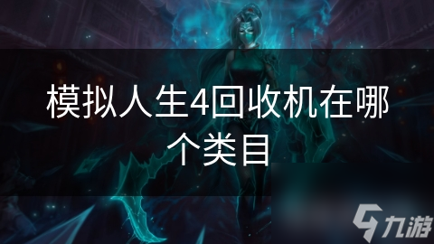 模拟人生4回收机在哪个类目